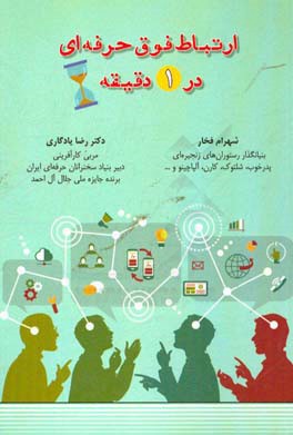 ارتباط فوق حرفه‌ای در یک دقیقه