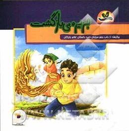 جزیره بی‌بازگشت:‌ برگرفته از باب دوم مرزبان‌نامه (داستان غلام بازرگان)