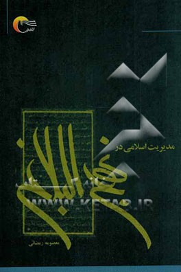 مدیریت اسلامی در نهج البلاغه