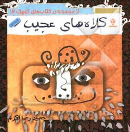 سرگرمی‌های ساده (کلاه‌های عجیب)