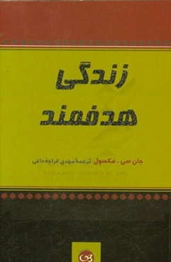 زندگی هدفمند