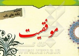 نکته‌های ناب پیرامون: موفقیت