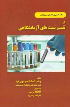 نکات کلیدی و راهنمای سریع بالینی در تفسیر تست‌های آزمایشگاهی