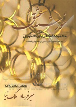 خورشید عشق: مجموعه قطعاتی برای دف‌نوازی