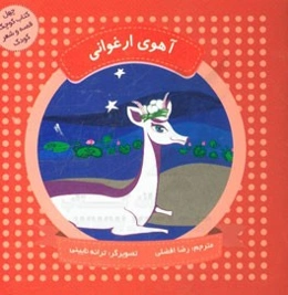 آهوی ارغوانی