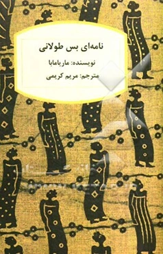 نامه‌ای بس طولانی