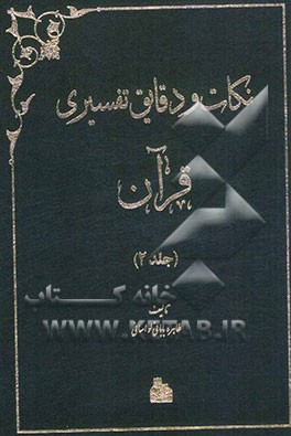 نکات و دقایق تفسیری قرآن