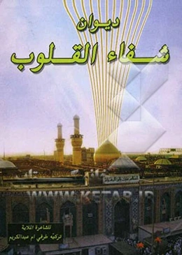 دیوان شفاء القلوب