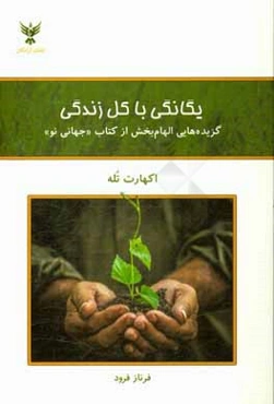 یگانگی با کل زندگی: گزیده‌هایی الهام‌بخش از کتاب "جهانی نو"