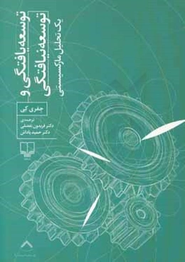 توسعه‌یافتگی و توسعه‌نیافتگی: یک تحلیل مارکسیستی