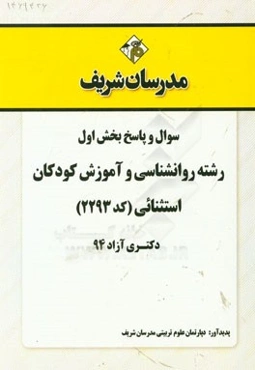 سوال و پاسخ بخش اول رشته روانشناسی و آموزش کودکان استثنائی (کد 2293) دکتری آزاد 94