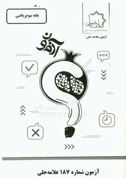 آزمون شماره 187 علامه حلی: پایه سوم ریاضی