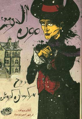 آل دومون و روح سرگردان گورستان