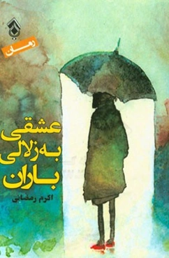 عشقی به زلالی باران