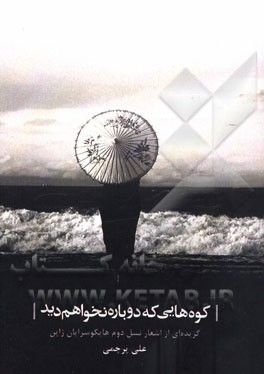 کوه‌هایی که دوباره نخواهم دید