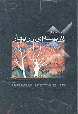 قدیسه‌ای در بهار (مجموعه شعر