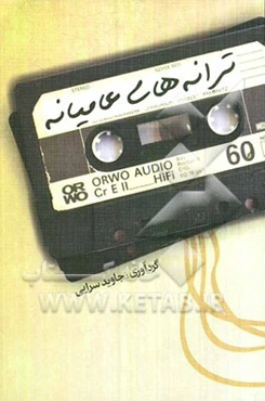 ترانه‌های عامیانه