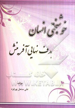 خوشبختی انسان هدف نهایی آفرینش