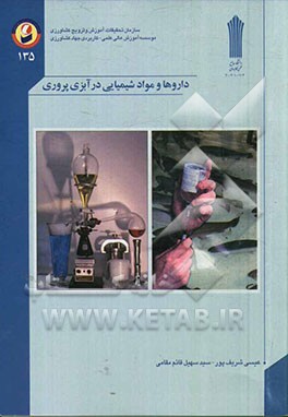 داروها و مواد شیمیایی در آبزی‌پروری