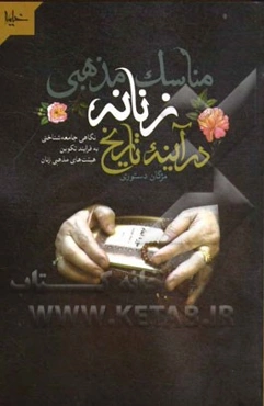 مناسک مذهبی زنانه در آینه تاریخ: نگاهی جامعه‌شناختی به فرایند تکوین هیئت‌های مذهبی زنان