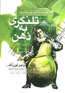 تلنگری به ذهن: چگونه خلاق‌تر باشید