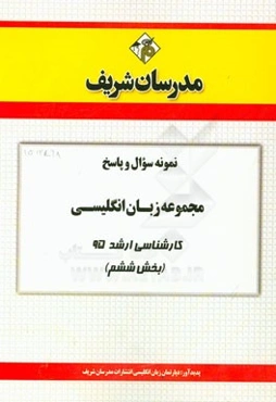 نمونه سوال و پاسخ مجموعه زبان انگلیسی کارشناسی ارشد 95 (بخش ششم)