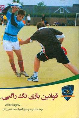 قوانین بازی تگ راگبی