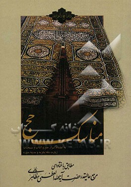 مناسک حج به انضمام: اسرار حج، آداب و مستحبات زیارت، مکه مکرمه و مدینه منوره
