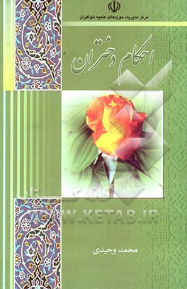 احکام دختران: روشی در دسته‌بندی احکام