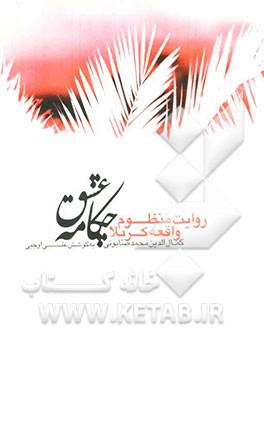 چکامه عشق: روایت منظوم واقعه کربلا = An ode of love: a versified narrative of the ...