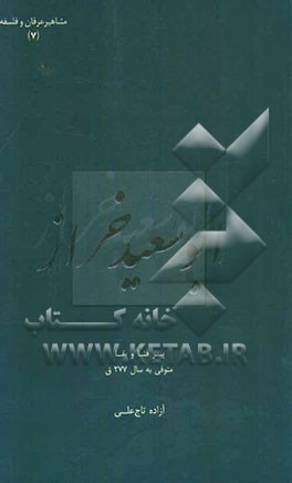 ابوسعید خراز: پیرفنا و بقا