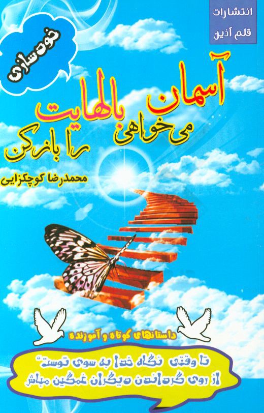 آسمان می‌خواهی بالهایت را باز کن