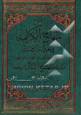شرح منهاج الکرامه فی معرفه الامامه و الرد علی منهاج السنه لابن تیمیه