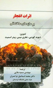 اثرات انفجار بر سازه‌های ساختمانی