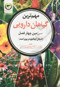 مهمترین گیاهان دارویی و معطر: سرزمین چهارفصل (استان کهگیلویه و بویراحمد)