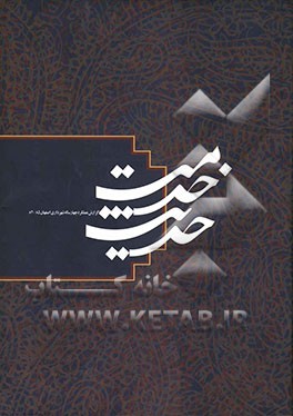 حدیث خدمت: گزارش عملکرد چهار ساله شهرداری اصفهان (85 - 82