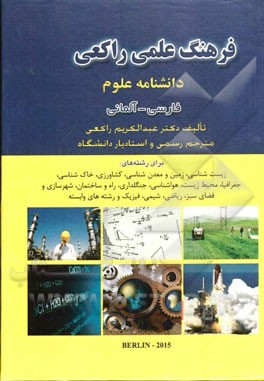 فرهنگ علمی راکعی: دانشنامه علوم (فارسی - آلمانی)