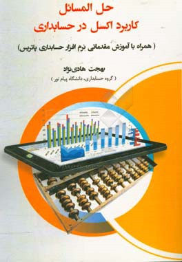 حل المسائل کاربرد اکسل در حسابداری: همراه با آموزش مقدماتی نرم‌افزار حسابداری پاتریس