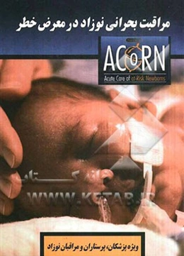 مراقبت بحرانی نوزاد در معرض خطر