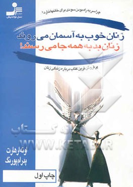 زنان خوب به آسمان می‌روند، زنان بد به همه جا می‌رسند! چرا سر به راه بودن سودی برای خانم‌ها ندارد؟