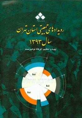 رویدادهای جمعیتی استان تهران سال 1393