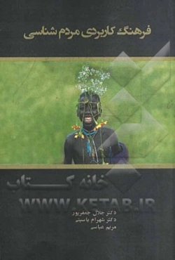 فرهنگ کاربردی مردم‌شناسی