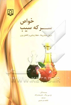 خواص سرکه سیب: درمان بیماری‌ها، حفظ زیبایی و کاهش وزن