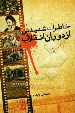 خاطرات شنیدنی از دوران انقلاب