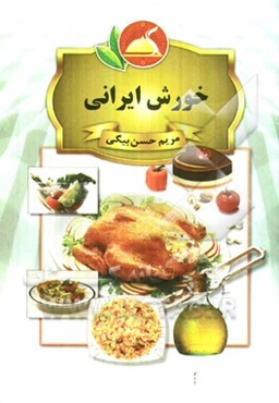 خورش‌های ایرانی