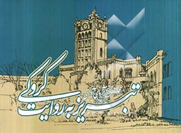 تبریز به روایت کروکی