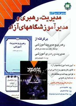 مجموعه سوالات مدیریت، رهبری آموزشی و مدیر آموزشگاههای آزاد