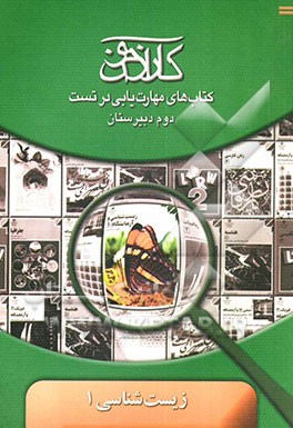 کارآزمون: کتاب‌های مهارت‌یابی در تست زیست‌شناسی دوم دبیرستان