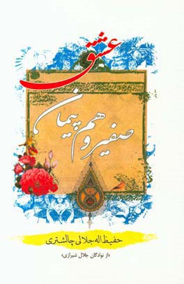 صفیر و هم‌پیمان عشق