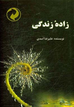 زاده زندگی